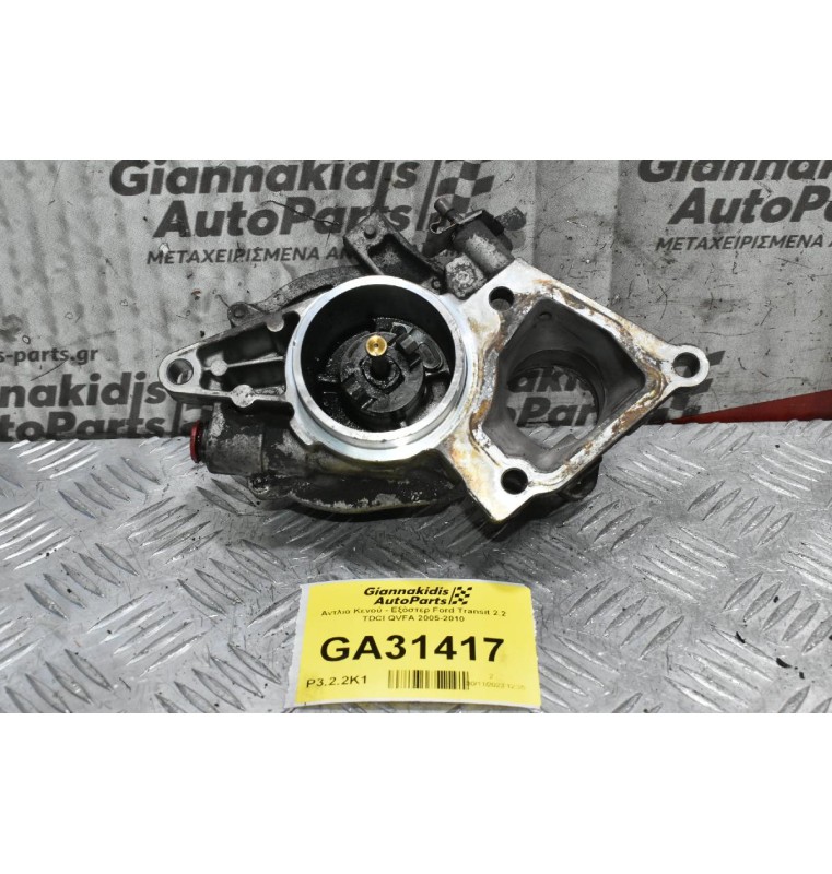 Αντλία Κενού - Εξόστερ Ford Transit 2.2 TDCI QVFA 2005-2010