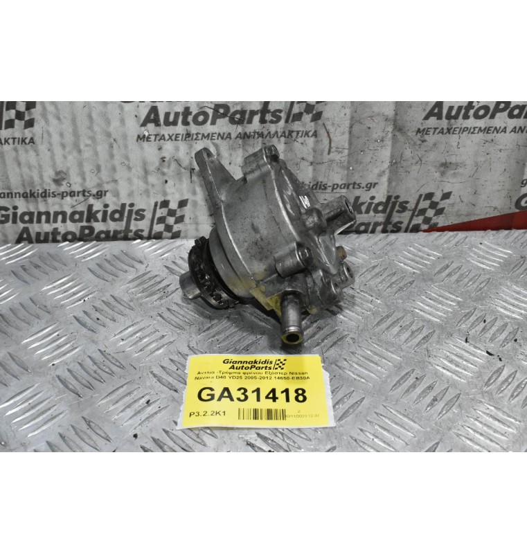Αντλία -Τρόμπα φρένου Εξόστερ Nissan Navara D40 YD25 2005-2012 14650-EB30A