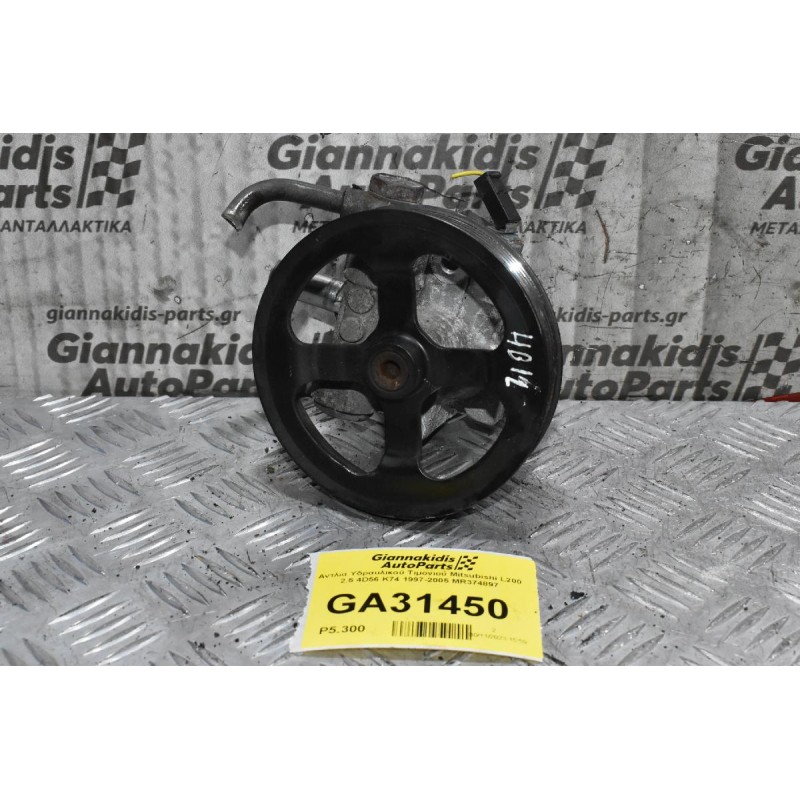 Αντλία Υδραυλικού Τιμονιού Mitsubishi L200 2.5 4D56 K74 1997-2005 MR374897