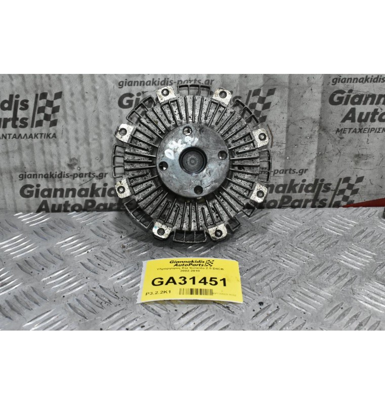 Υδράργυρος Kia Sorento 2.5 D4CB 2002-2010