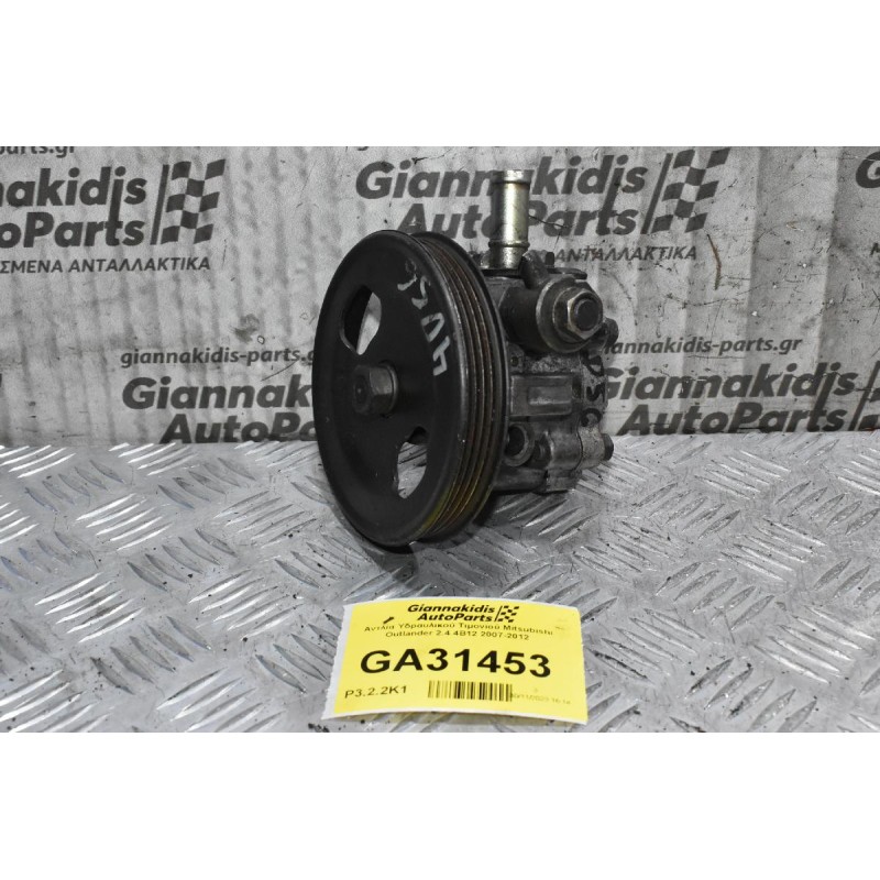 Αντλία Υδραυλικού Τιμονιού Mitsubishi Outlander 2.4 4B12 2007-2012