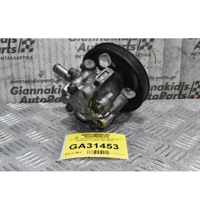 Αντλία Υδραυλικού Τιμονιού Mitsubishi Outlander 2.4 4B12 2007-2012