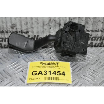 Διακόπτης Φλάς Ford Transit 2006-2013 17D940 (5 pins)