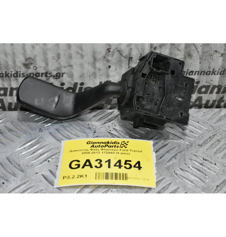 Διακόπτης Φλάς Ford Transit 2006-2013 17D940 (5 pins)