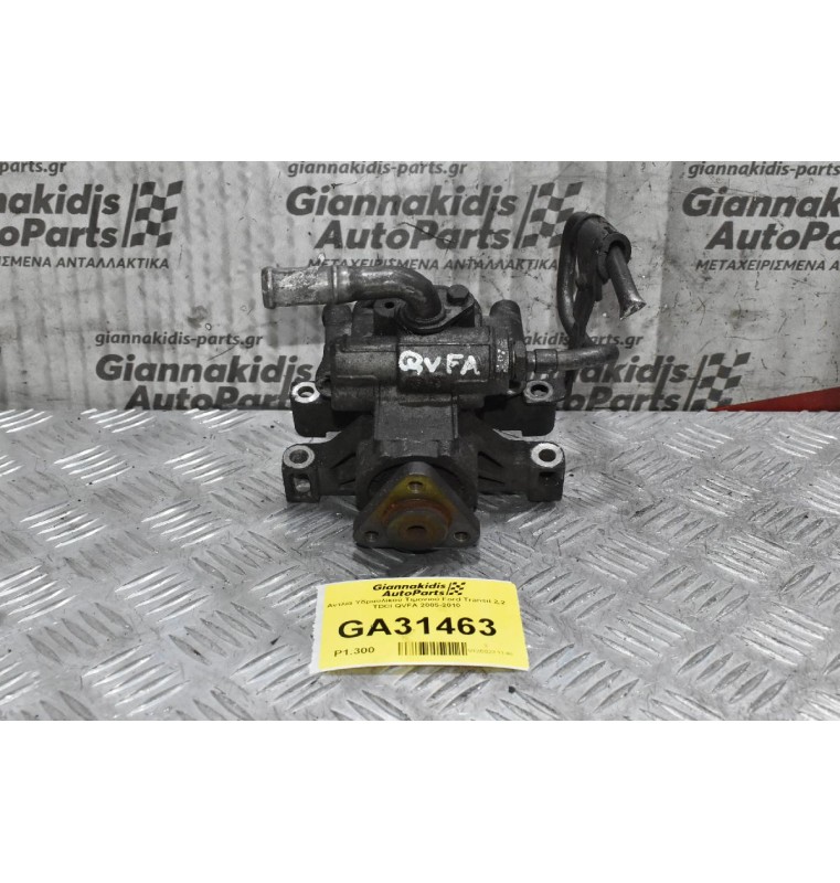 Αντλία Υδραυλικού Τιμονιού Ford Transit 2.2 TDCI QVFA 2005-2010