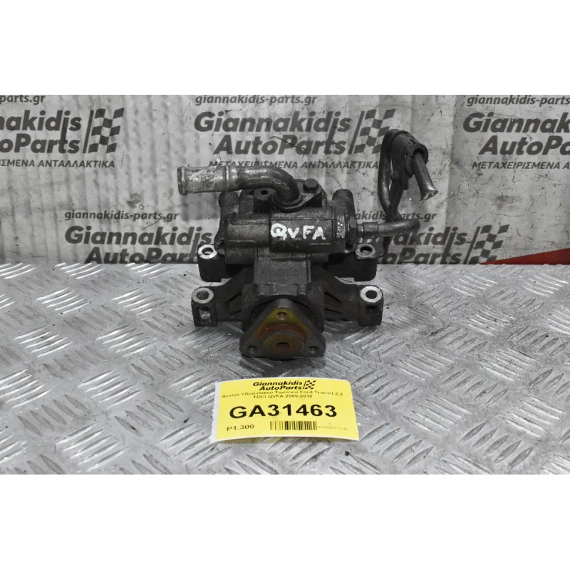 Αντλία Υδραυλικού Τιμονιού Ford Transit 2.2 TDCI QVFA 2005-2010