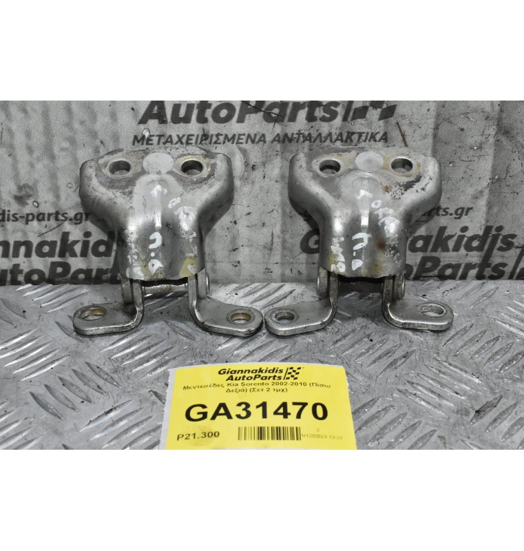 Μεντεσέδες Kia Sorento 2002-2010 (Πίσω Δεξιά) (Σετ 2 τμχ)