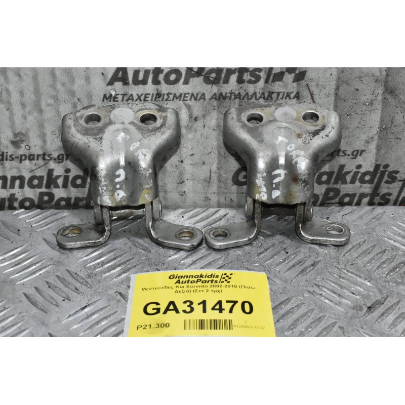 Μεντεσέδες Kia Sorento 2002-2010 (Πίσω Δεξιά) (Σετ 2 τμχ)