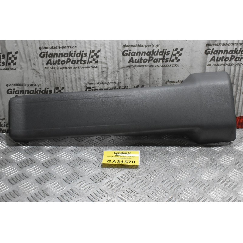 Πλαστικό Κάλυμμα Ζώνης Ford Ranger 2013-2020 AB2524592 (Πίσω)