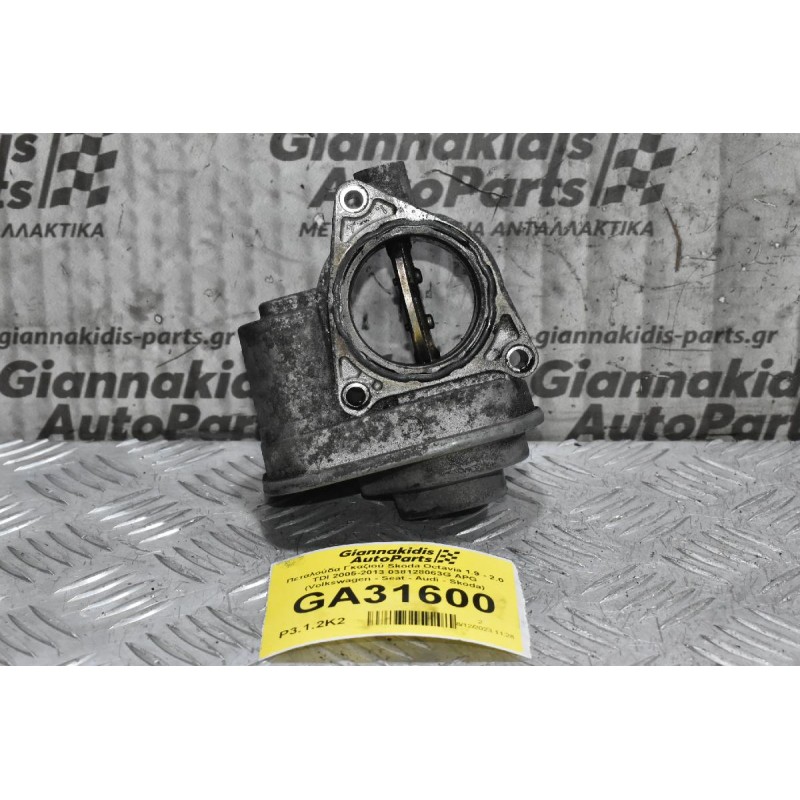 Πεταλούδα Γκαζιού Skoda Octavia 1.9 - 2.0 TDI 2005-2013 038128063G APG (Volkswagen - Seat - Audi - Skoda)