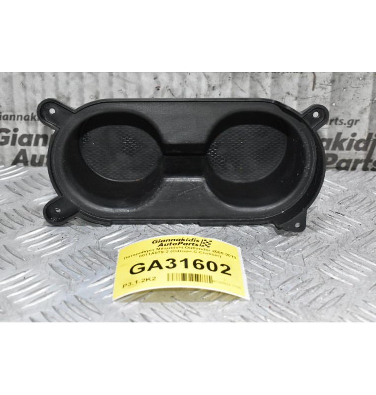 Ποτηροθήκη Mitsubishi Outlander 2005-2013 8011A079-2 (Citroen C-Crosser)