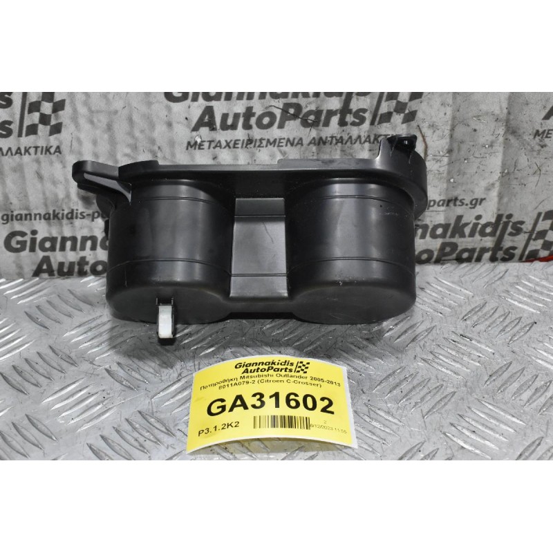 Ποτηροθήκη Mitsubishi Outlander 2005-2013 8011A079-2 (Citroen C-Crosser)