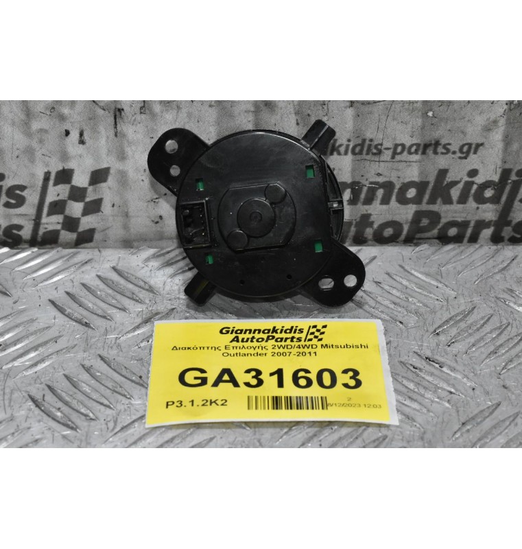Διακόπτης Επιλογής 2WD/4WD Mitsubishi Outlander 2007-2011