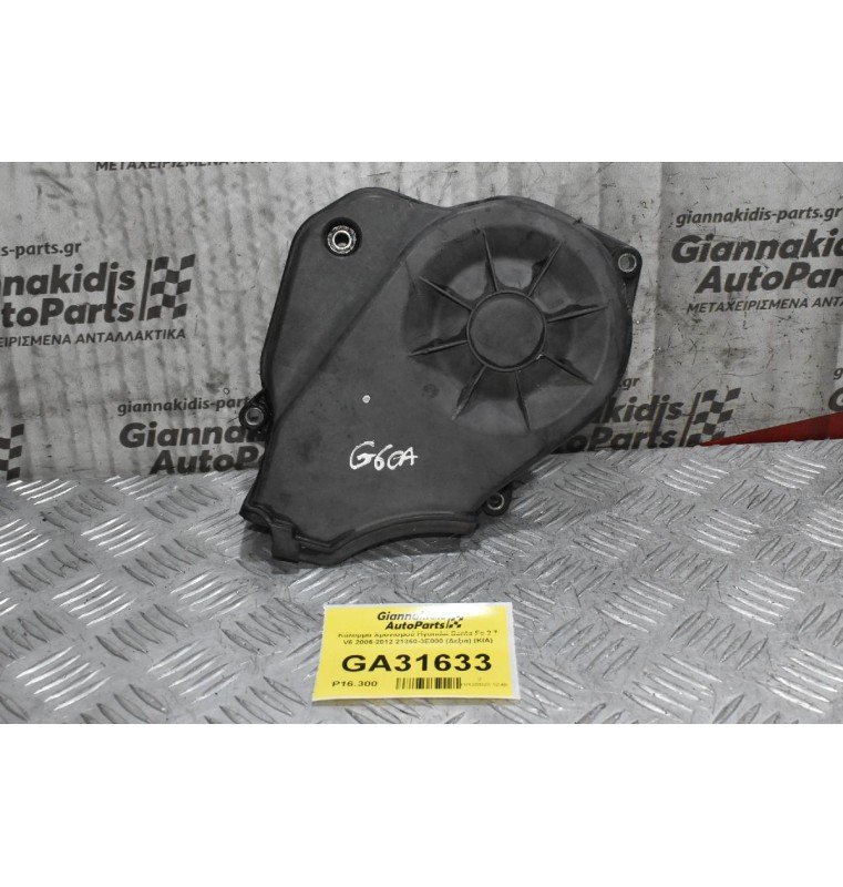 Κάλυμμα Χρονισμού Hyundai Santa Fe 2.7 V6 2006-2012 C6EA 21360-3E000 (Δεξιά) (ΚΙΑ)