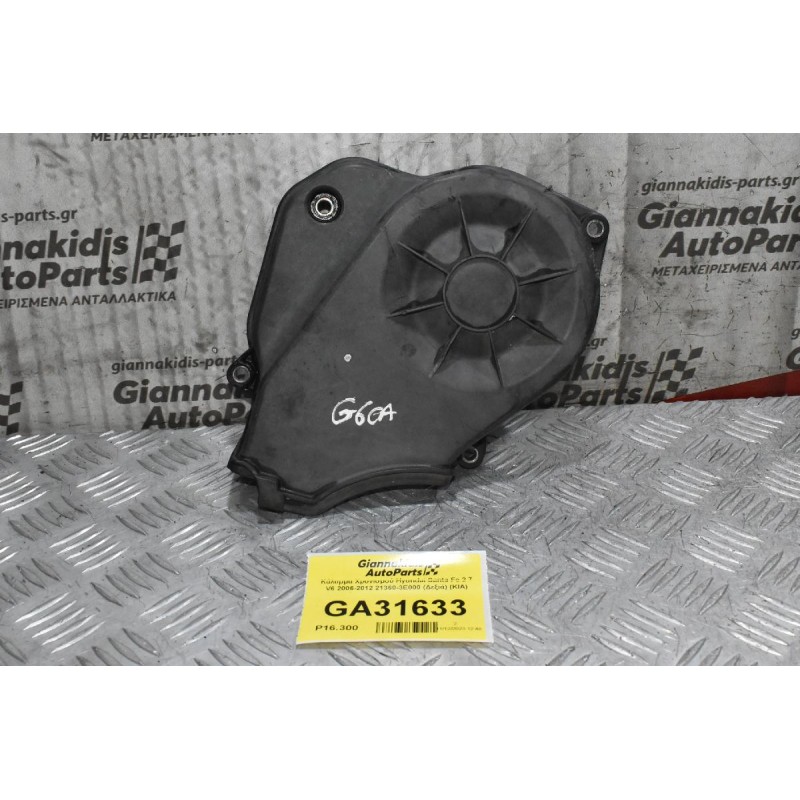 Κάλυμμα Χρονισμού Hyundai Santa Fe 2.7 V6 2006-2012 C6EA 21360-3E000 (Δεξιά) (ΚΙΑ)