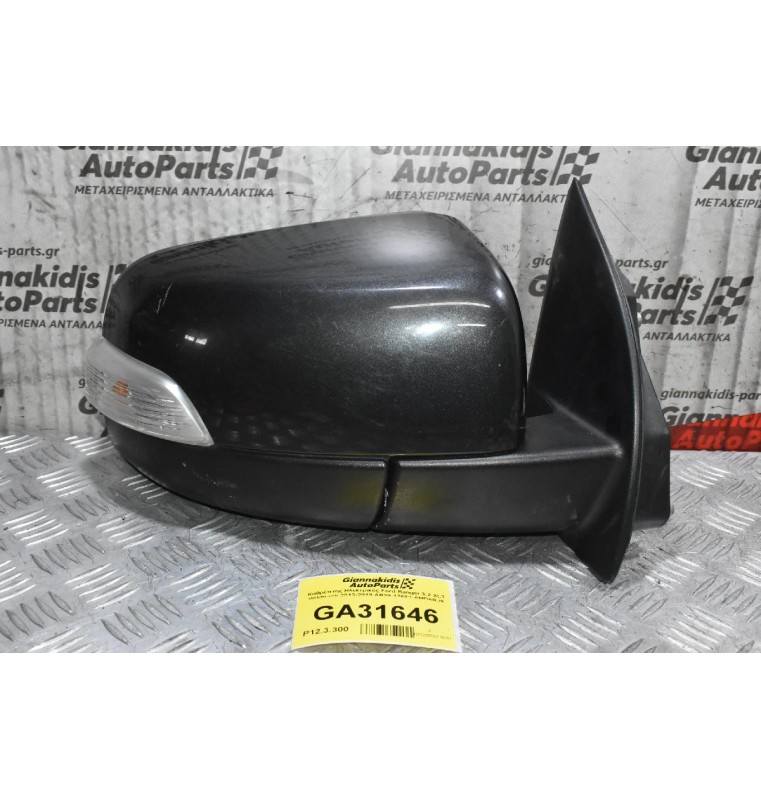 Καθρέπτης Ηλεκτρικός Ford Ranger 3.2 XLT Wildtrack 2013-2019 AB39-17682-AMD5BJ9