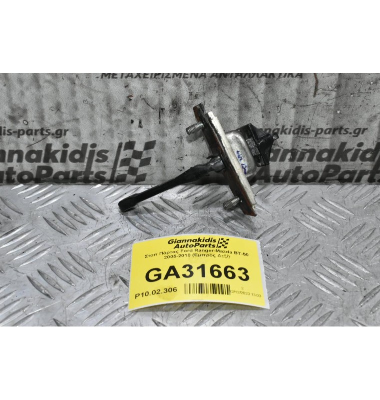 Στοπ Πόρτας Ford Ranger-Mazda BT-50 2005-2010 (Εμπρός Δεξί)