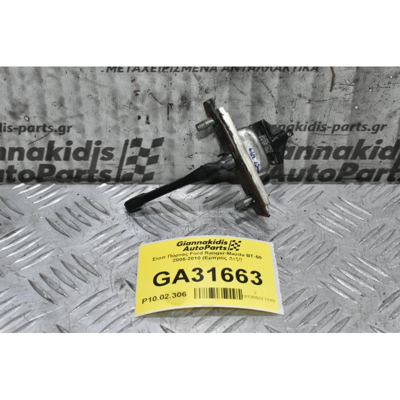 Στοπ Πόρτας Ford Ranger-Mazda BT-50 2005-2010 (Εμπρός Δεξί)