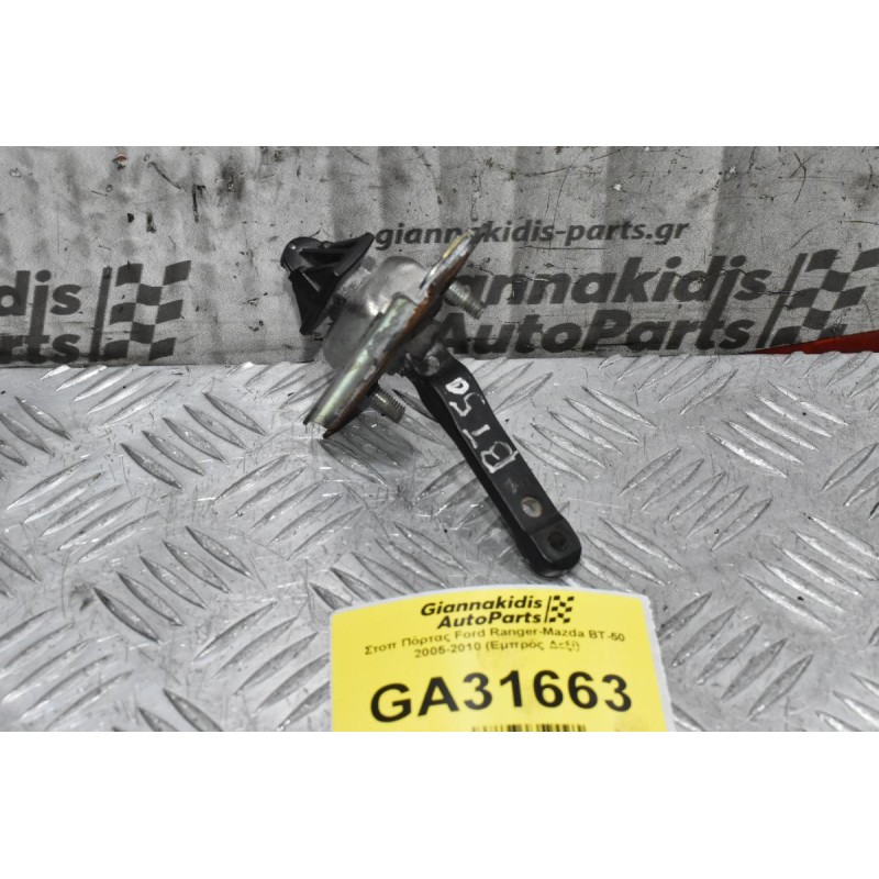 Στοπ Πόρτας Ford Ranger-Mazda BT-50 2005-2010 (Εμπρός Δεξί)