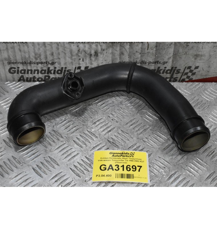 Κολάρο Εισαγωγής Αέρα Τουρμπίνας Volkswagen Transporter T4 1990-2003 AJT 700145958 (Πλαστικό)