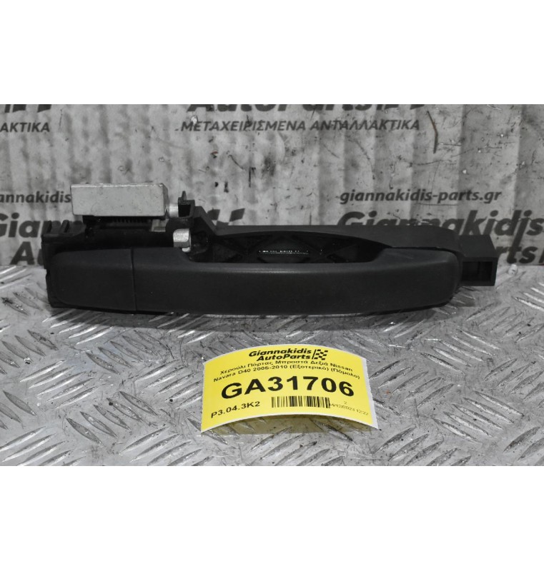 Χερούλι Πόρτας Μπροστά Δεξιά Nissan Navara D40 2005-2010 (Εξοτερικό) (Πόμολο)