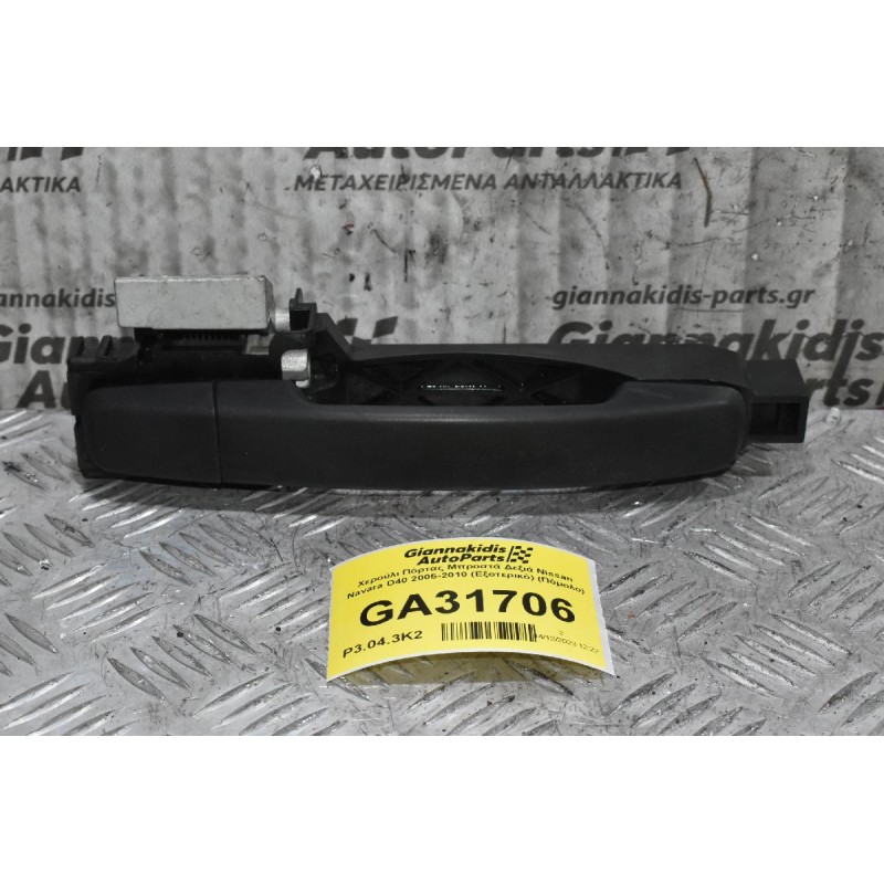 Χερούλι Πόρτας Μπροστά Δεξιά Nissan Navara D40 2005-2010 (Εξοτερικό) (Πόμολο)