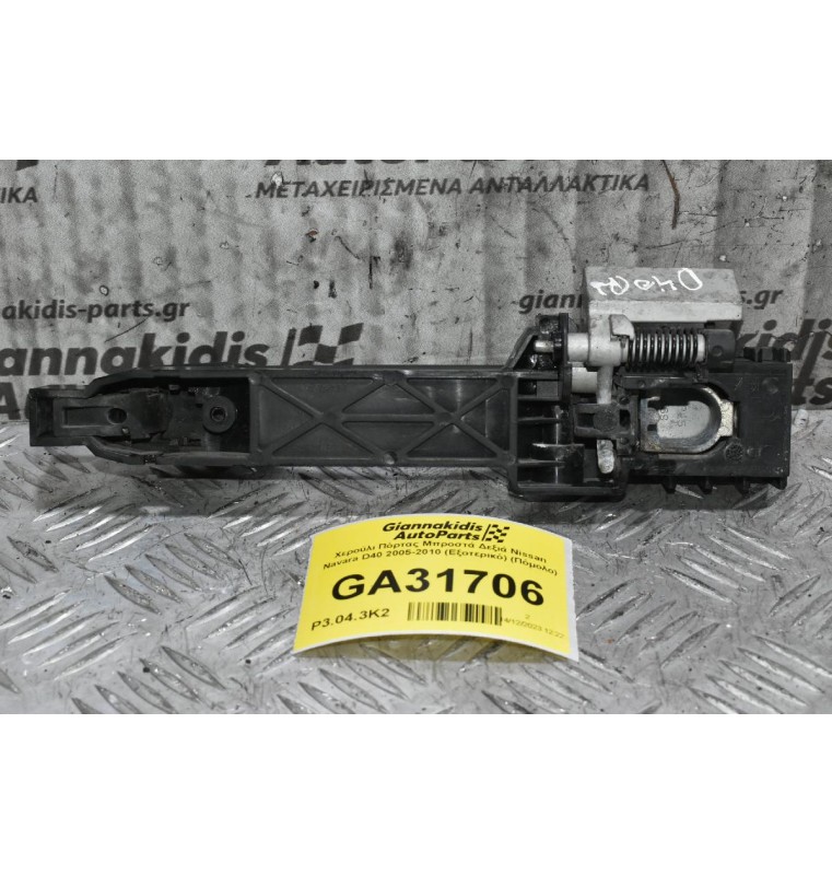 Χερούλι Πόρτας Μπροστά Δεξιά Nissan Navara D40 2005-2010 (Εξοτερικό) (Πόμολο)