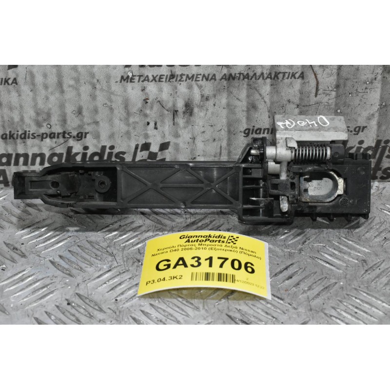 Χερούλι Πόρτας Μπροστά Δεξιά Nissan Navara D40 2005-2010 (Εξοτερικό) (Πόμολο)
