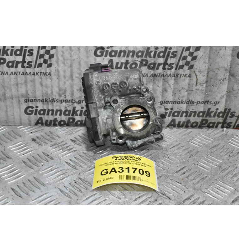 Πεταλούδα Γκαζιού Opel Corsa D A12XER 2009-2014 55562270 0280750482