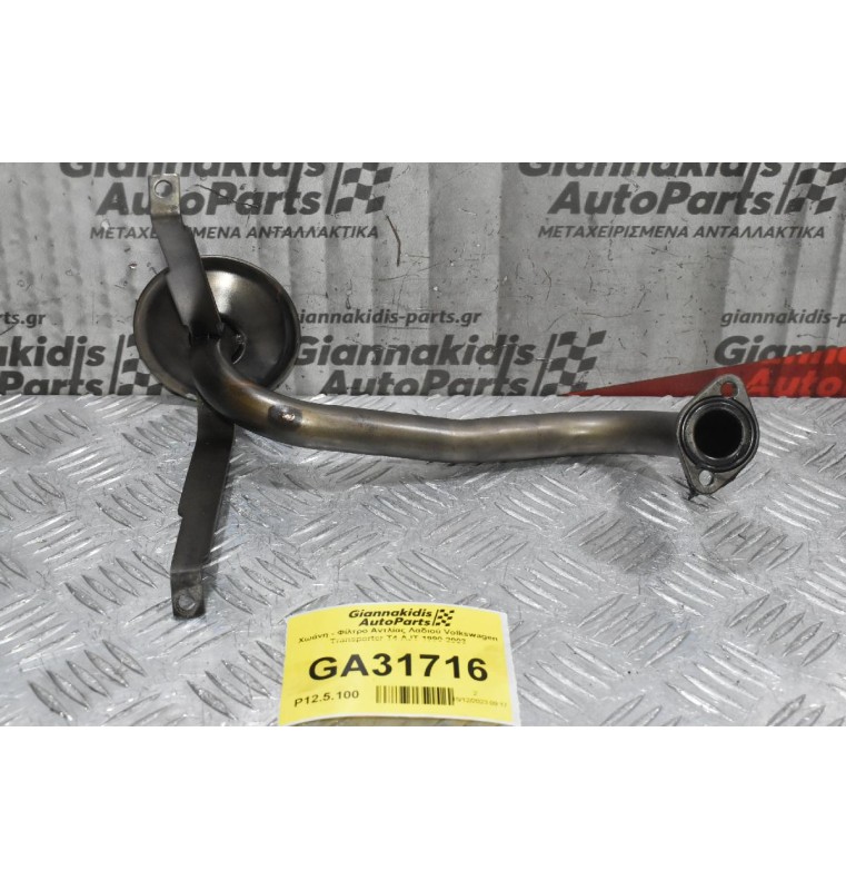 Χωάνη - Φίλτρο Αντλίας Λαδιού Volkswagen Transporter T4 AJT 1990-2003