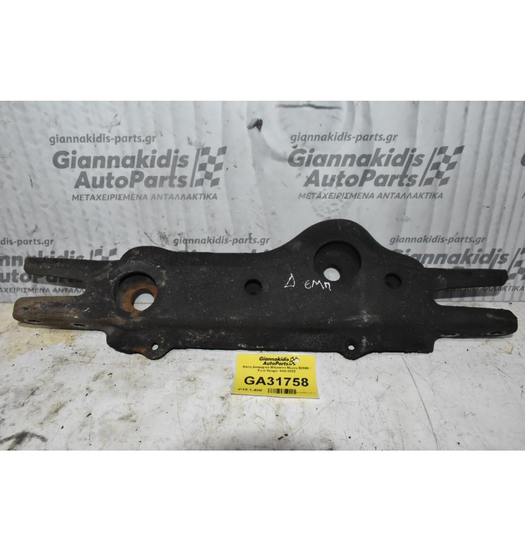 Βαση Διαφορικό Μπροστά Mazda B2500 / Ford Ranger 1998-2005