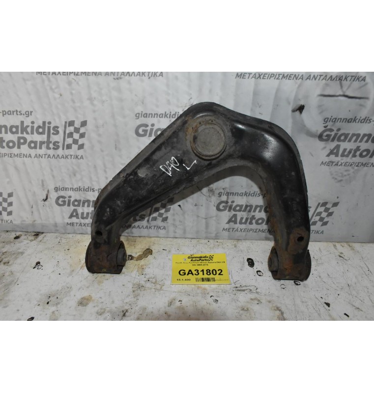 Ψαλίδι Άνω Αριστερό Nissan Navara D40 2.5 DCi 2005-2015