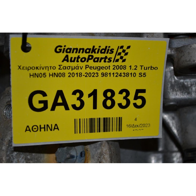 Χειροκίνητο Σασμάν Peugeot 2008 1.2 Turbo HN05 HN08 2018-2023 9811243810 S5 20XJ04