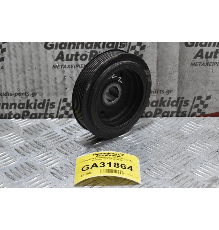 Τροχαλία Στροφάλου Κινητήρα Toyota Avensis 1ΖΖ 2000-2008