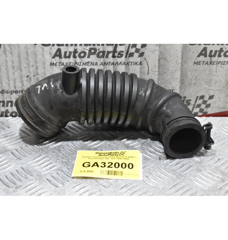 Κολάρο Εισαγωγής Αέρα Mazda B 2500 / Ford Ranger WL 12V 1998-2005