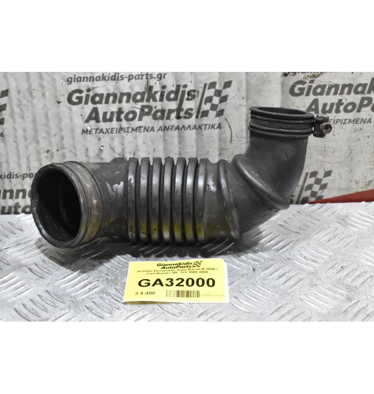 Κολάρο Εισαγωγής Αέρα Mazda B 2500 / Ford Ranger WL 12V 1998-2005