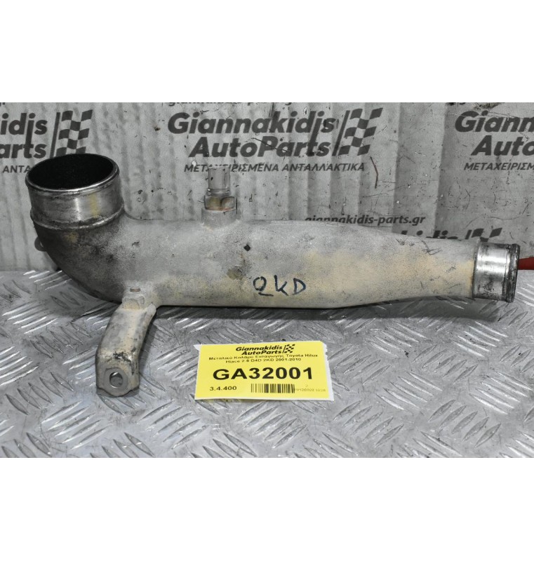 Μεταλικό Κολάρο Εισαγωγής Toyota Hilux Hiace 2.5 D4D 2KD 2001-2010