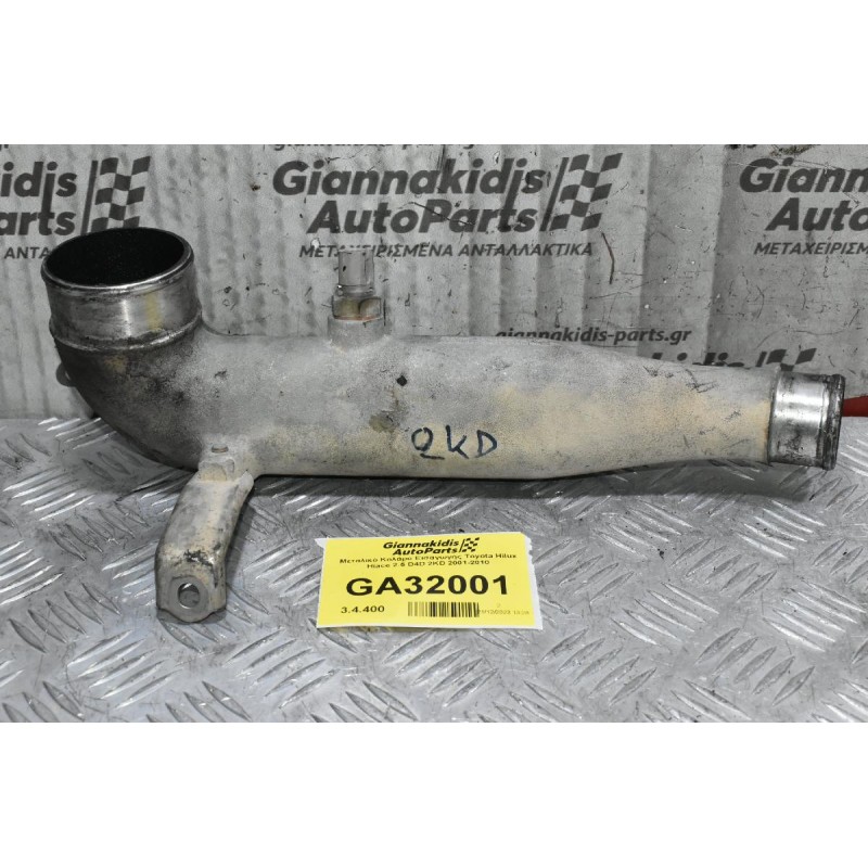 Μεταλικό Κολάρο Εισαγωγής Toyota Hilux Hiace 2.5 D4D 2KD 2001-2010