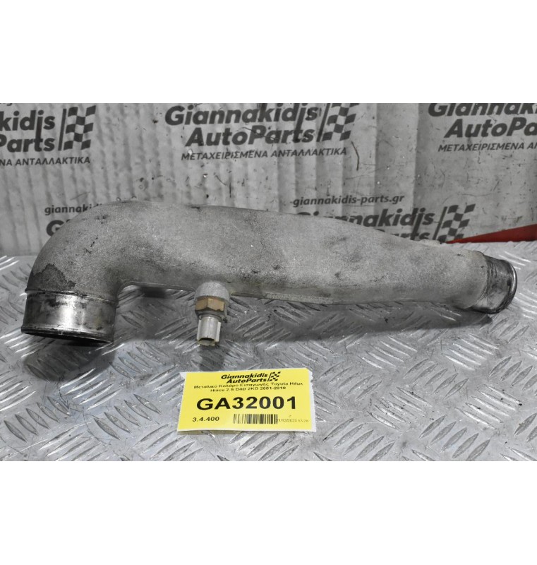 Μεταλικό Κολάρο Εισαγωγής Toyota Hilux Hiace 2.5 D4D 2KD 2001-2010