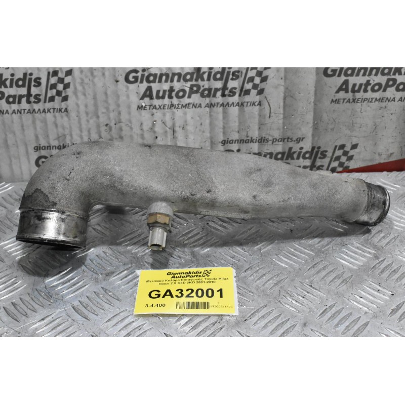 Μεταλικό Κολάρο Εισαγωγής Toyota Hilux Hiace 2.5 D4D 2KD 2001-2010