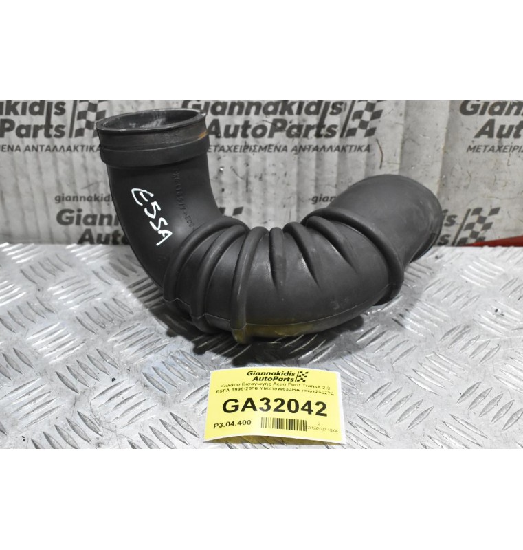 Κολάρο Εισαγωγής Αερά Ford Transit 2.3 Ε5FA 1996-2006 YM219W633BA 7M5129627A