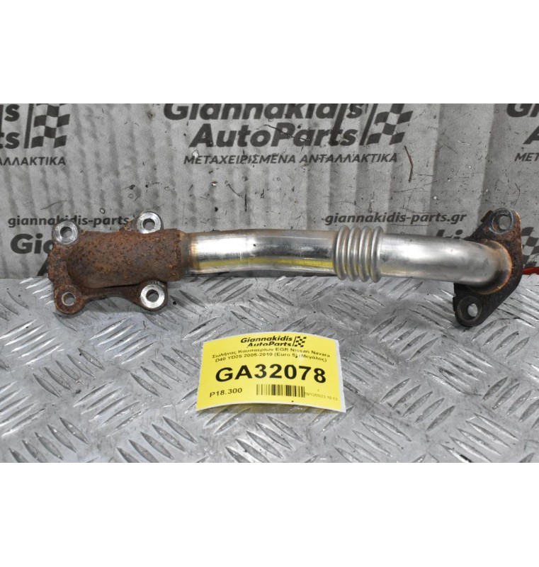Σωλήνας Καυσαερίων EGR Nissan Navara D40 YD25 2005-2010 (Euro 5) (Mεγάλος)