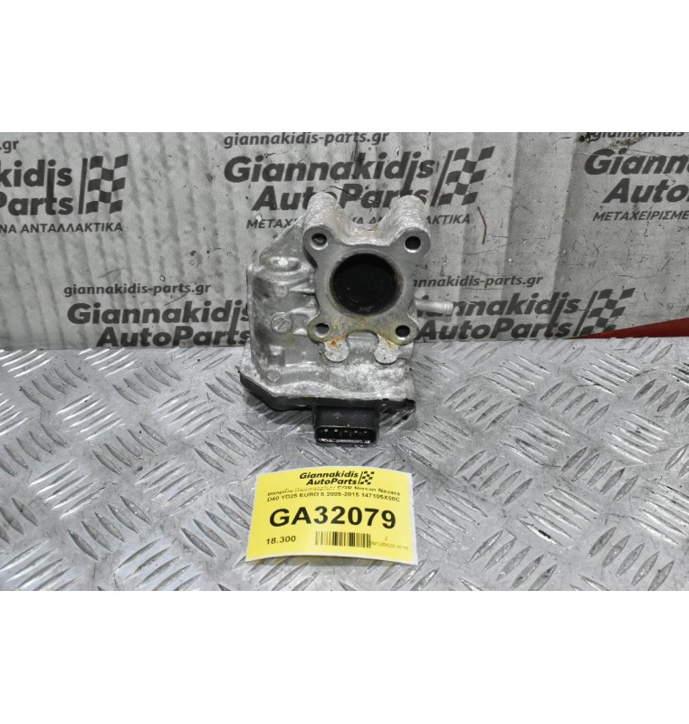 Βαλβίδα Καυσαερίων EGR Nissan Navara D40 YD25 EURO 5 2005-2015 147105X00C