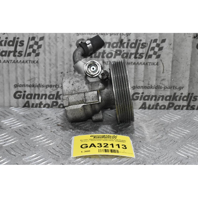 Αντλία Υδραυλικού Τιμονιού Fiat Doblo Multijet 263A2000 2005-2015 28260427
