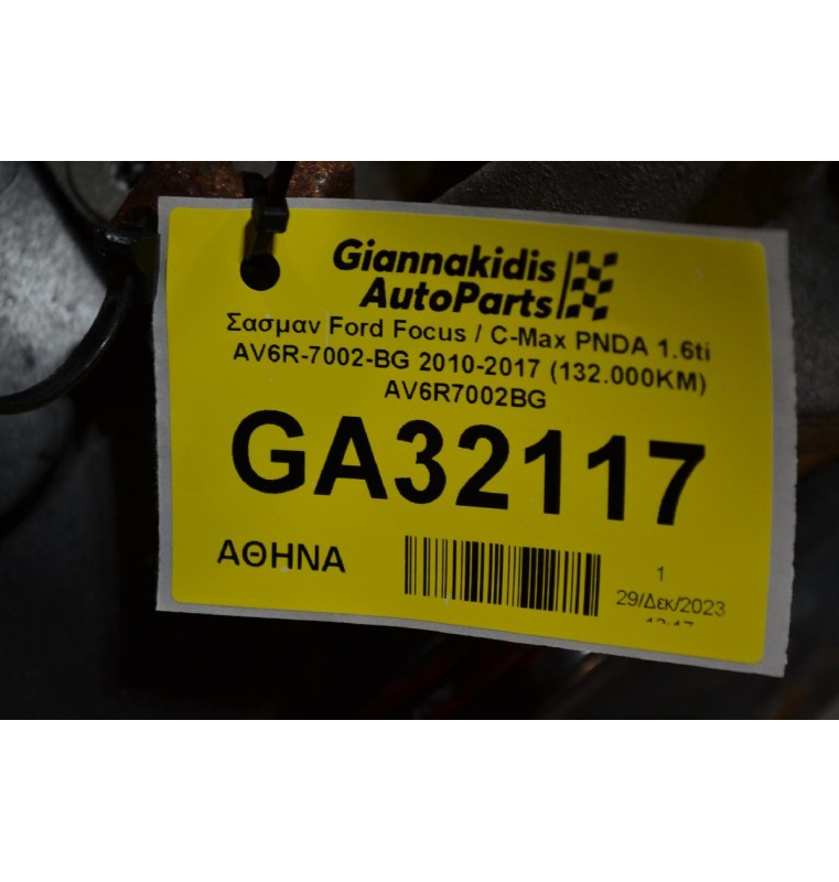 Σασμαν Ford Focus / C-Max PNDA 1.6ti AV6R-7002-BG 2010-2017 (132.000KM) AV6R7002BG