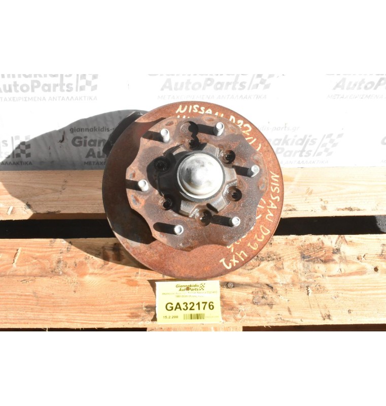 Ακραξόνιο Αριστερο Nissan Navara D22 4X2 1998-2005 (Χωρις ABS)