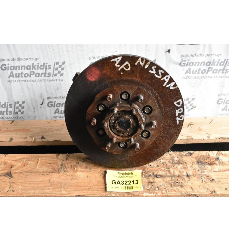 Ακραξόνιο Nissan Navara D22 4X4 2001-2005 (Αριστερο)