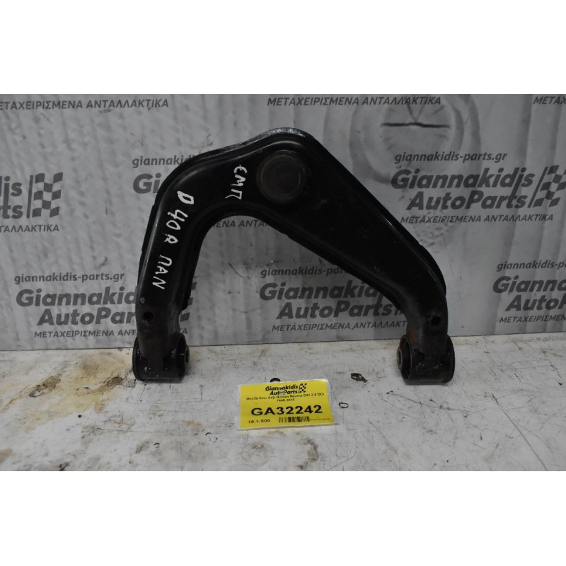 Ψαλίδι Άνω Δεξι Nissan Navara D40 2.5 DCi 2005-2015