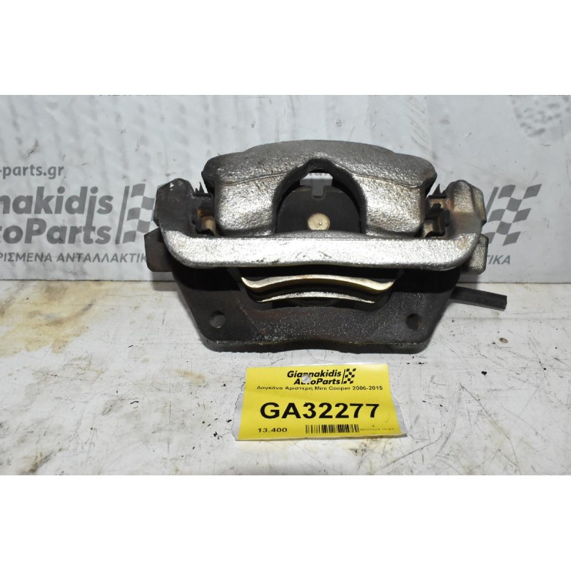 Δαγκάνα Αριστερη Mini Cooper 2006-2015