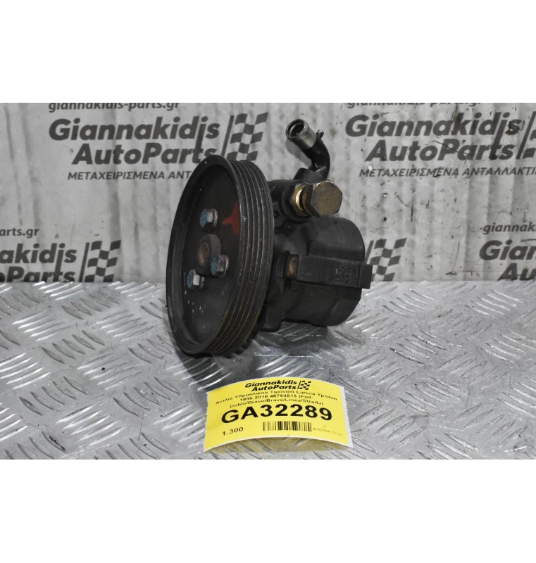 Αντλία Υδραυλικού Τιμονιού Lancia Ypsilon 1996-2010 46764513 (Fiat: Doblo/Bravo/Brava/Linea/Strada)